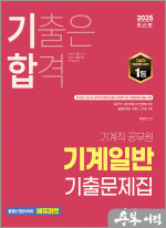 2025 박병호 기합 기계일반 기출문제집
