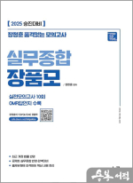 [2025 승진대비] 실무종합 장품모(장정훈 품격있는 모의고사)(8절)