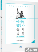 Essential 법무사 동차 민법[친족상속법](초판)