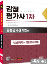 2025 시대에듀 감정평가사 1차 감정평가관계법규 기출문제집(+최종모의고사)