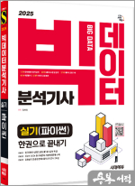 2025 시대에듀 장희선 빅데이터분석기사 실기(파이썬) 한권으로 끝내기