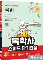 2025 시대에듀 A+ 독학사 1단계 교양과정 스피드 단기완성 국사