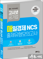 2024 고시넷 매일경제 NCS 출제유형 모의고사