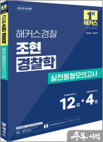 2025 해커스경찰 조현 경찰학 실전동형모의고사
