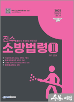 2025 진수 소방승진 소방법령 Ⅱ