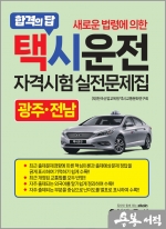 새로운 법령에 의한 택시운전자격시험 실전문제집 - 광주.전남