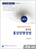 제10판 성기호 기본 경찰행정법