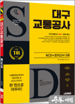 2025 최신판 시대에듀 대구교통공사 NCS+최종점검 모의고사 5회+무료NCS특강