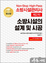 2025 최신판 소방시설관리사 제2차 소방시설의 설계 및 시공(Non-Stop High-Pass)