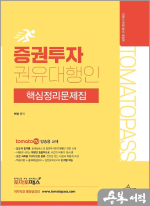 토마토패스 백영 증권투자권유대행인 핵심정리문제집