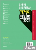 2023 선우빈 선우한국사 기적의 단원별 300제