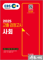 2025 EBS 고졸 검정고시 사회