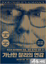 가난한 찰리의 연감