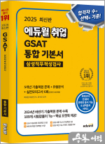 2025 최신판 에듀윌 취업 GSAT 삼성직무적성검사 통합 기본서