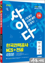 2025 최신판 시대에듀 All-New 사이다 모의고사 한국전력공사(한전) NCS+전공