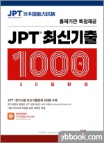 JPT 최신기출 1000제 30일 완성