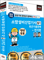 2025 개정17판 평생 무료 동영상과 함께하는 소방설비산업기사 필기 최근기출문제 - 전기편