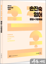 2025 손진숙 영어 문법+구문독해