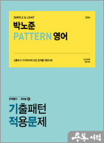 2024 박노준 패턴(PATTERN) 영어 문제풀이 stpe.2 기출패턴적용문제