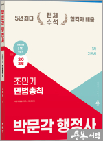 2025 박문각 행정사 1차 조민기 민법총칙 기본서