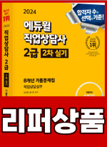 [리퍼]2024 에듀윌 직업상담사 2급 2차 실기 8개년 기출문제집