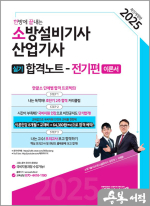 2025 한방에 끝내는 소방설비기사.산업기사 실기합격노트 전기편(이론서)