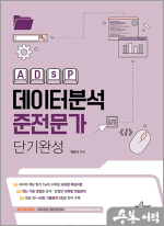 데이터분석준전문가(ADsP) 단기완성
