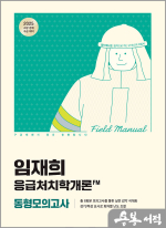 2025 임재희 응급처치학개론 필드매뉴얼(FM) 동형모의고사(봉투)