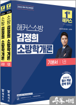 2026 해커스소방 김정희 소방학개론 기본서