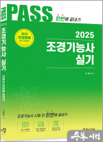 2025 조경기능사 실기 시험전 한번에 끝내기(개정12판)