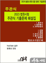 2024 법원시행시험 대비 2023 법원시험 주관식 기출문제 해설집