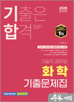 2025 기합 기술직 화학 기출문제집