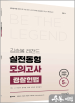 김승봉 레전드 경찰헌법 동형모의고사[25년 2차 대비]