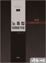 2025 노동법 판례암기장(제7판)