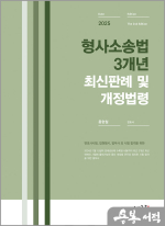 2025 형사소송법 3개년 최신판례 및 개정법령(2판)