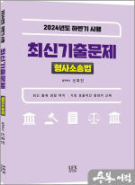 2024년도 하반기 시행 최신기출문제 형사소송법