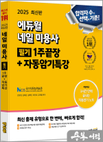 2025 에듀윌 네일 미용사 필기 1주끝장+자동암기특강