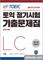 (20쇄)ETS TOEIC 토익 정기시험 기출문제집 LC 리스닝