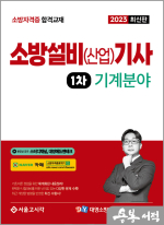 2023 소방설비(산업)기사 1차 필기[기계분야]