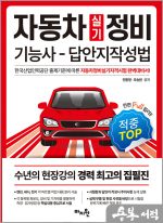적중TOP 2025 자동차정비기능사 실기 답안지작성법