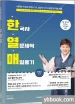 박영규 동행한국사 한열매(한국사 열문제씩 매일풀기)