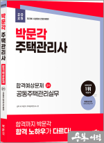 ★스프링반값★2025 박문각 주택관리사 합격예상문제 2차 공동주택관리실무