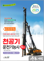 2025 천공기운전기능사 필기(NCS 기반 출제기준에 따른)