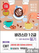 이기적 바리스타 1.2급 필기 기본서(이론+예상문제집)