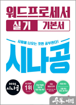 2025 시나공 워드프로세서 실기 기본서