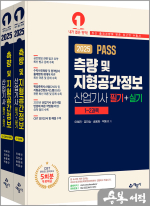 2025 PASS 측량 및 지형공간정보산업기사 필기+실기