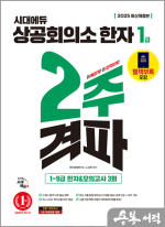 2025 시대에듀 상공회의소 한자 1급 2주 격파