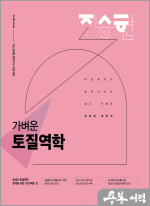 2025 진승현 토목직 가벼운 토질역학