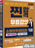 2025 찐합격 소방안전관리자 1급 기출문제 총집합+5개년 기출문제(한국소방안전원 최신교재 완벽반영.무료강의 제공)
