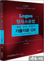 (예약판매)2026 LOGOS 이준현 형사소송법 검찰.교정.법원직 기출지문 OX